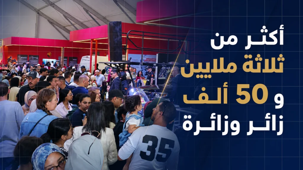 رقم قياسي غير مسبوق.. أكثر من 3 ملايين زائر لأيام الأبواب المفتوحة للأمن الوطني بالرباط