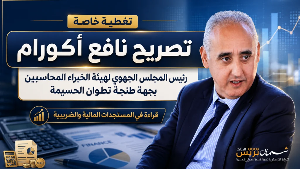 تصريح نافع أكورام، رئيس المجلس الجهوي لهيئة الخبراء المحاسبين بجهة طنجة تطوان الحسيمة