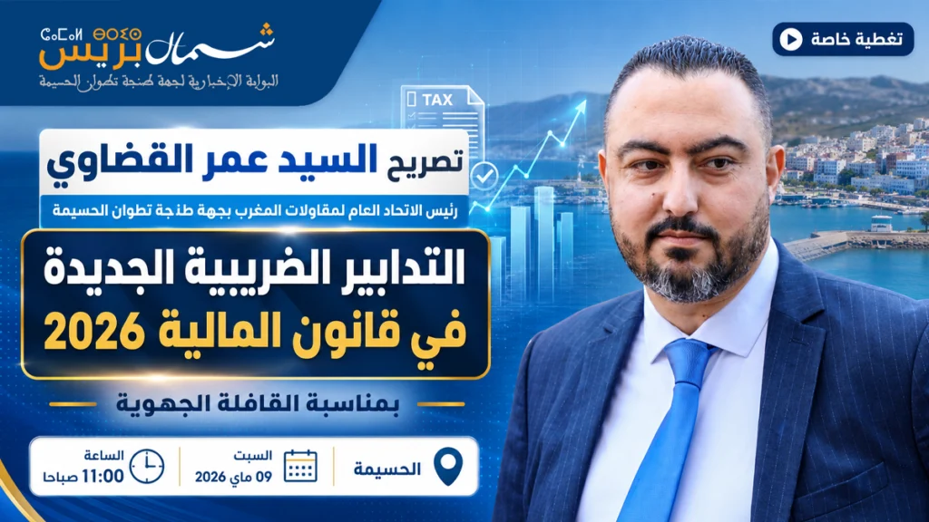 تصريح عمر القضاوي، رئيس الاتحاد العام لمقاولات المغرب بجهة طنجة تطوان الحسيمة.