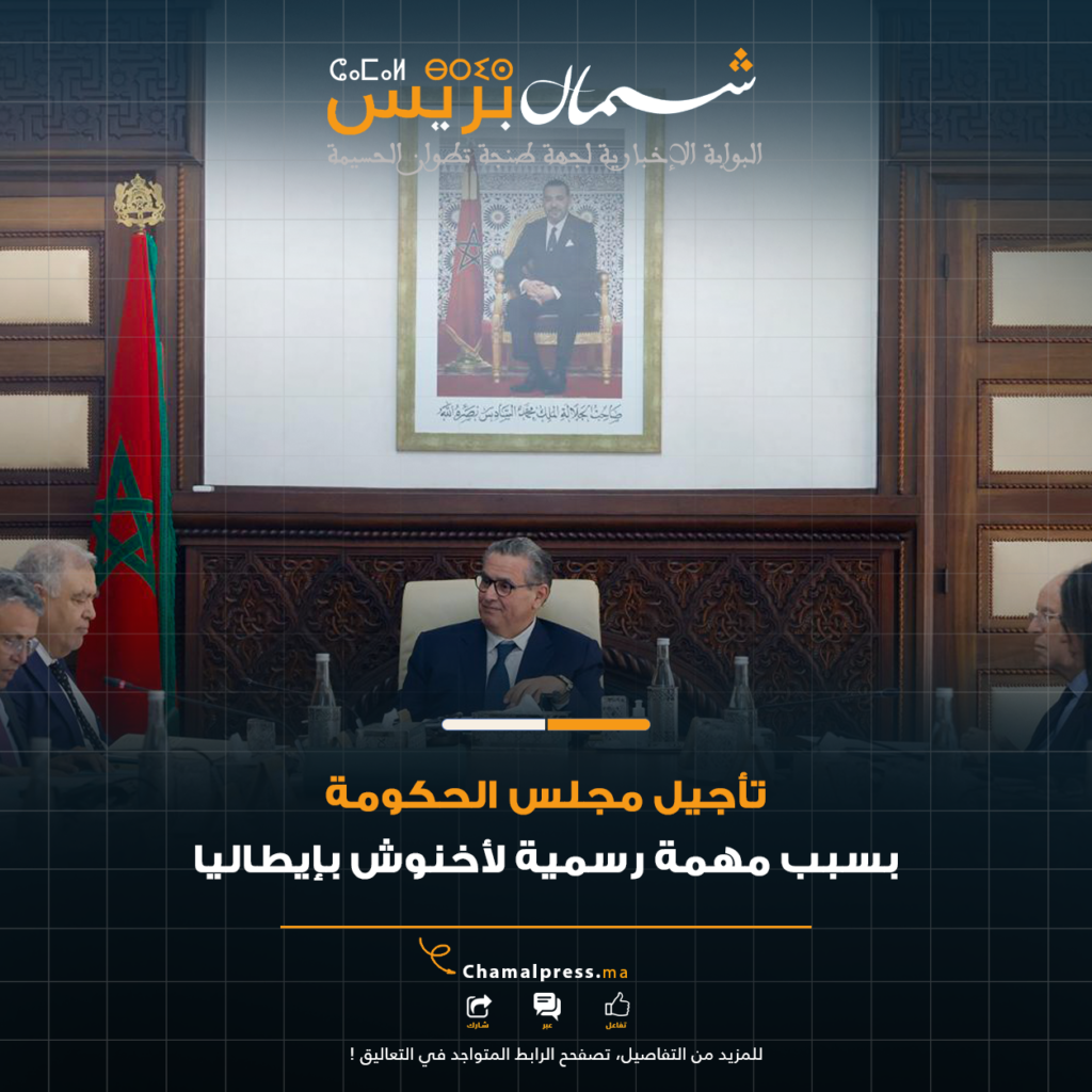 تأجيل مجلس الحكومة بسبب مهمة رسمية لأخنوش بإيطاليا