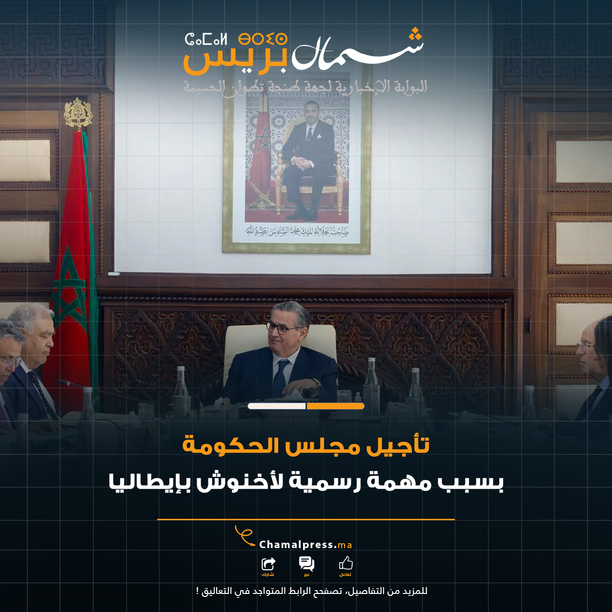 تأجيل مجلس الحكومة بسبب مهمة رسمية لأخنوش بإيطاليا