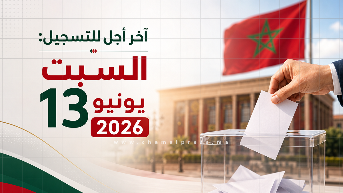 الداخلية تذكر المغاربة: السبت آخر أجل للتسجيل في اللوائح الانتخابية استعداداً لانتخابات 2026